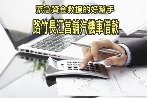 緊急資金救援的好幫手-路竹長江當舖汽機車借款